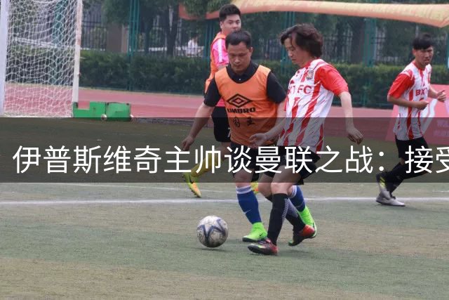 伊普斯维奇主帅谈曼联之战：接受争议判罚 肯定球员表现
