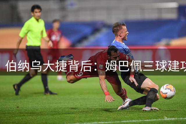 伯纳乌大捷背后：姆巴佩三球建功暴露皇马隐忧
