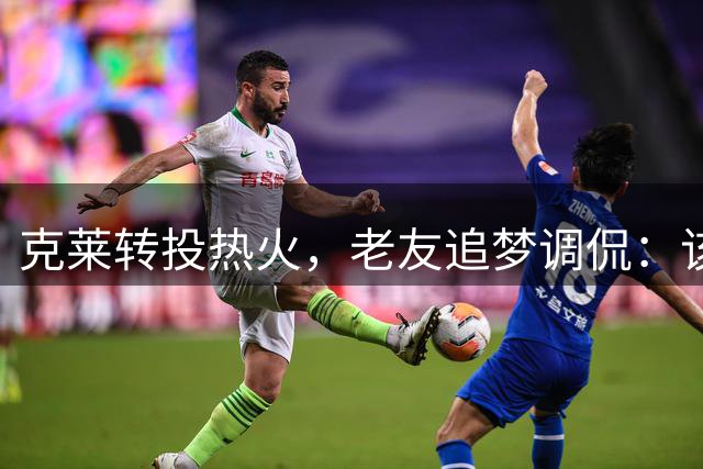 克莱转投热火，老友追梦调侃：该换新船了