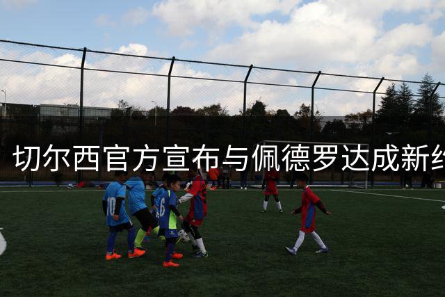 切尔西官方宣布与佩德罗达成新约 合约延长至2034年