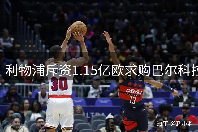 利物浦斥资1.15亿欧求购巴尔科拉 巴黎立场引关注