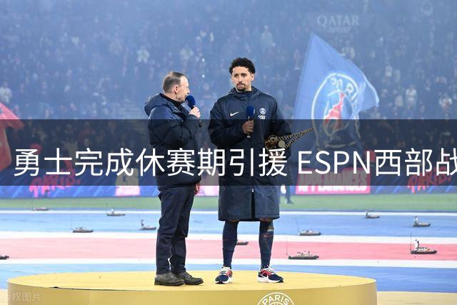 勇士完成休赛期引援 ESPN西部战力榜马刺登顶