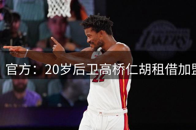 官方：20岁后卫高桥仁胡租借加盟基尔，为该队第三名日本球员