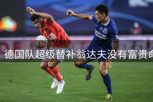 德国队超级替补翁达夫没有富贵命，二次吃海鲜险些送命