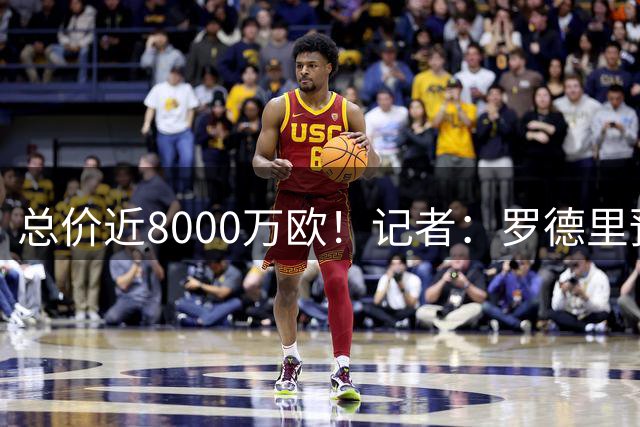 总价近8000万欧！记者：罗德里预计将在今天下午抵达巴塞罗那