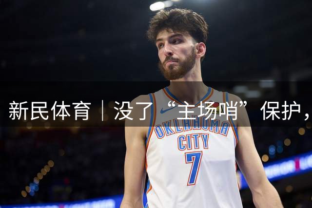 新民体育｜没了“主场哨”保护，中国男篮全面露怯了？