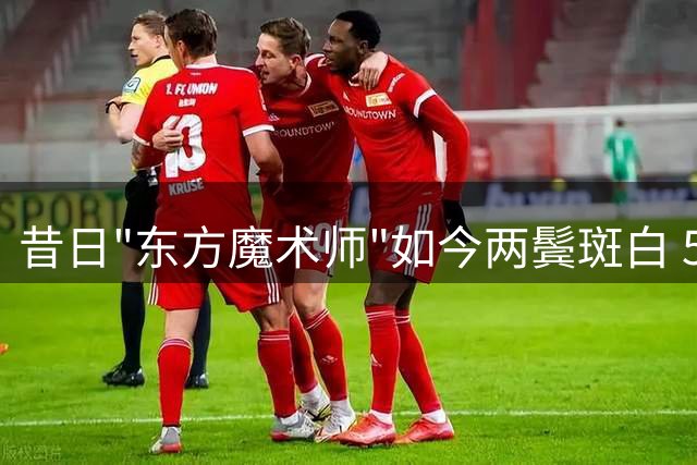 昔日"东方魔术师"如今两鬓斑白 59岁阿的江的篮球人生起落录