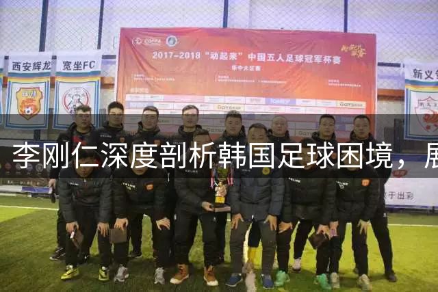 李刚仁深度剖析韩国足球困境，展望马竞新征程