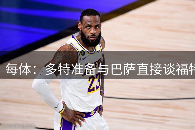 每体：多特准备与巴萨直接谈福特，球员估值1500万-2000万欧
