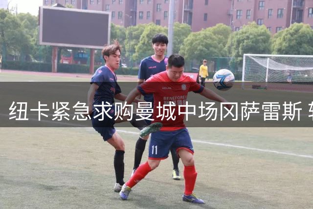 纽卡紧急求购曼城中场冈萨雷斯 转会费6000万欧