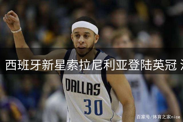 西班牙新星索拉尼利亚登陆英冠 沃特福德完成今夏锋线首签