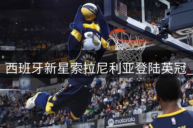 西班牙新星索拉尼利亚登陆英冠 沃特福德完成今夏锋线首签