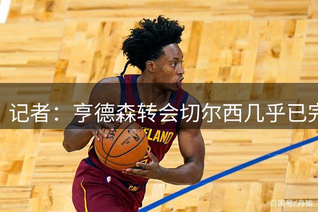 记者：亨德森转会切尔西几乎已完成，他不会参加俱乐部的季前赛