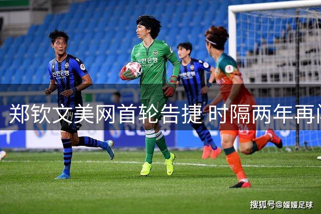 郑钦文美网首轮告捷 时隔两年再闯大满贯次轮