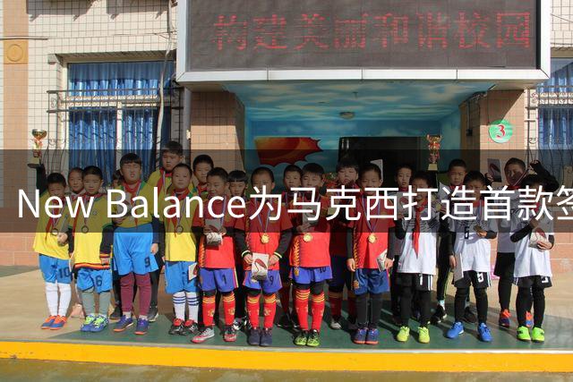 New Balance为马克西打造首款签名战靴 Maxey V1将于10月2日上市